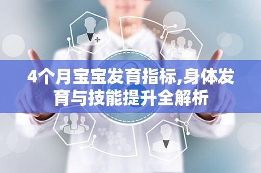4个月宝宝发育指标,身体发育与技能提升全解析