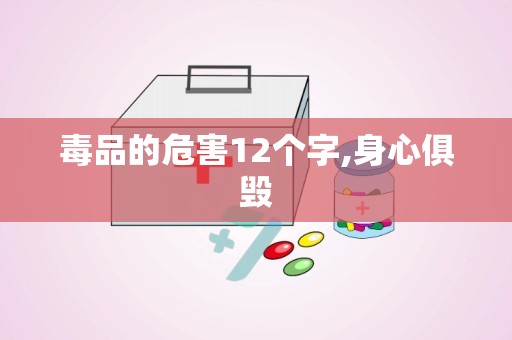 毒品的危害12个字,身心俱毁