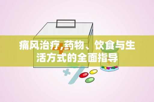 痛风治疗,药物、饮食与生活方式的全面指导