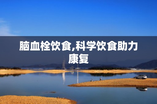 脑血栓饮食,科学饮食助力康复