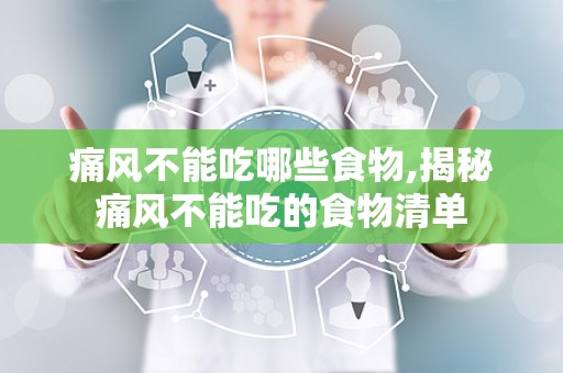 痛风不能吃哪些食物,揭秘痛风不能吃的食物清单