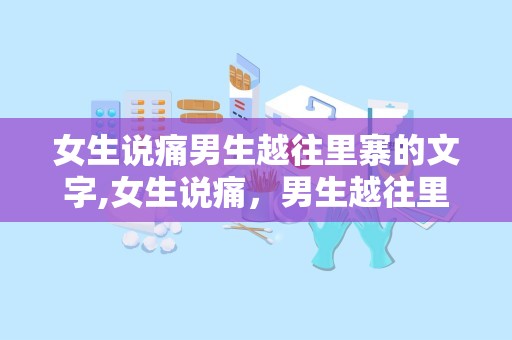 女生说痛男生越往里寨的文字,女生说痛，男生越往里寨的深情守护