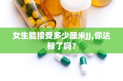 女生能接受多少厘米JJ,你达标了吗？