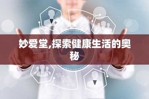 妙爱堂,探索健康生活的奥秘