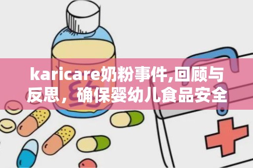 karicare奶粉事件,回顾与反思，确保婴幼儿食品安全