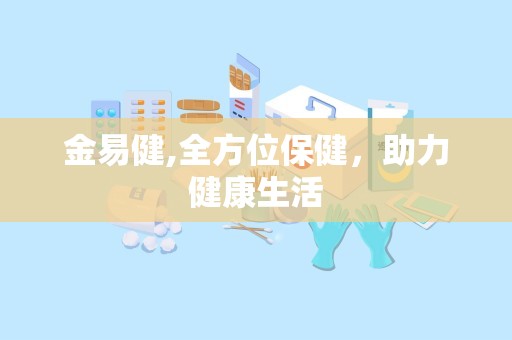 金易健,全方位保健，助力健康生活