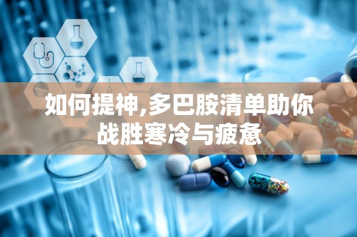 如何提神,多巴胺清单助你战胜寒冷与疲惫