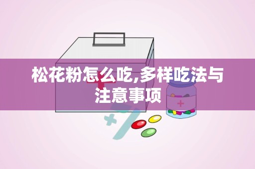 松花粉怎么吃,多样吃法与注意事项
