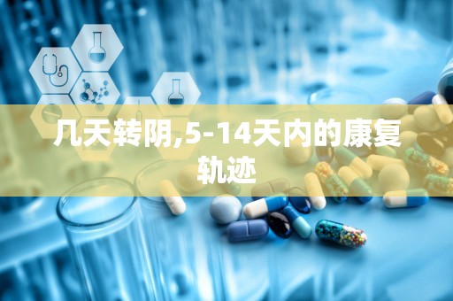 几天转阴,5-14天内的康复轨迹