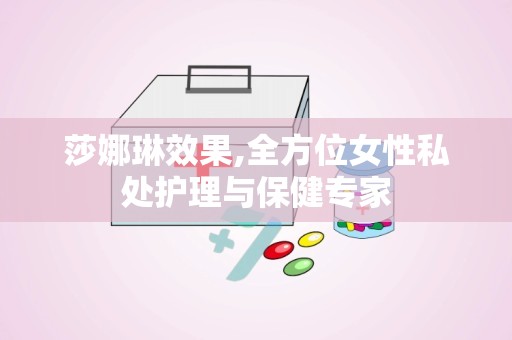 莎娜琳效果,全方位女性私处护理与保健专家
