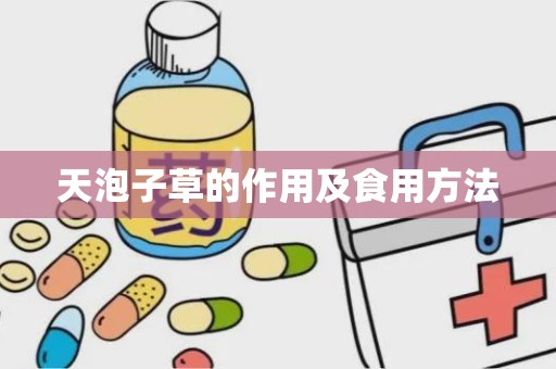 天泡子草的作用及食用方法