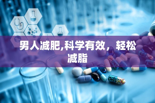 男人减肥,科学有效，轻松减脂