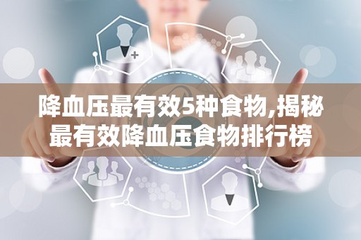 降血压最有效5种食物,揭秘最有效降血压食物排行榜