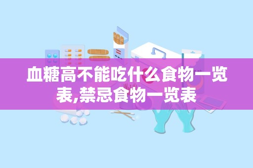 血糖高不能吃什么食物一览表,禁忌食物一览表