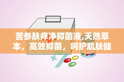 苦参肤痒净抑菌液,天然草本，高效抑菌，呵护肌肤健康