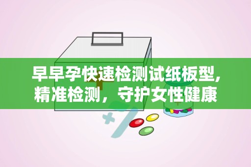 早早孕快速检测试纸板型,精准检测，守护女性健康