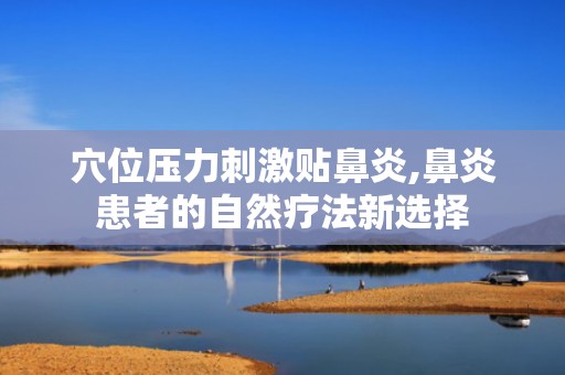 穴位压力刺激贴鼻炎,鼻炎患者的自然疗法新选择