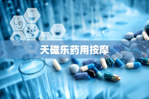 天磁乐药用按摩