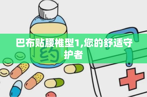 巴布贴腰椎型1,您的舒适守护者