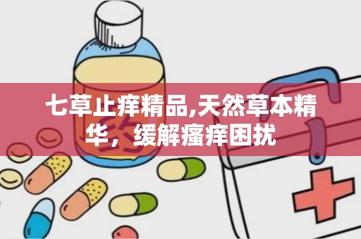 七草止痒精品,天然草本精华，缓解瘙痒困扰