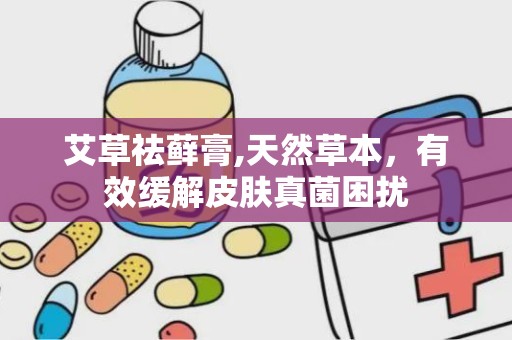 艾草祛藓膏,天然草本，有效缓解皮肤真菌困扰