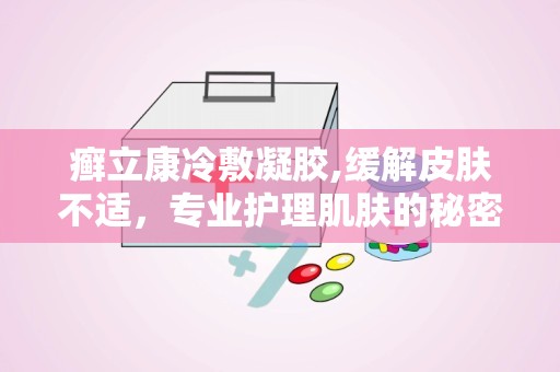 癣立康冷敷凝胶,缓解皮肤不适，专业护理肌肤的秘密武器”