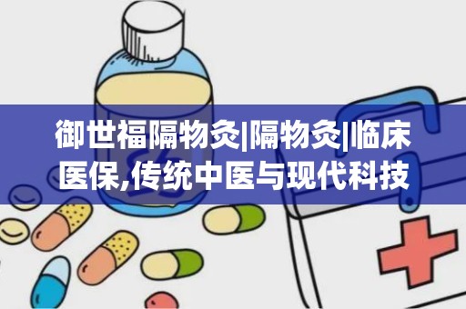 御世福隔物灸|隔物灸|临床医保,传统中医与现代科技的完美结合”