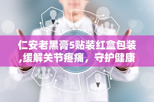 仁安老黑膏5贴装红盒包装,缓解关节疼痛，守护健康生活