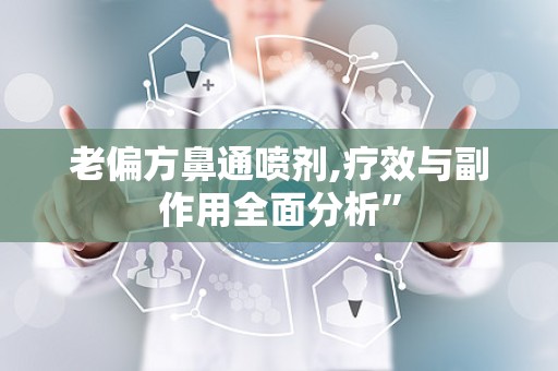 老偏方鼻通喷剂,疗效与副作用全面分析”