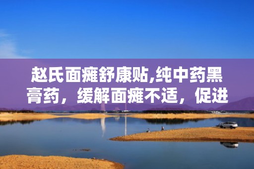 赵氏面瘫舒康贴,纯中药黑膏药，缓解面瘫不适，促进康复