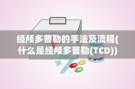 经颅多普勒的手法及流程(什么是经颅多普勒(TCD))