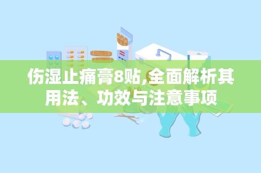 伤湿止痛膏8贴,全面解析其用法、功效与注意事项
