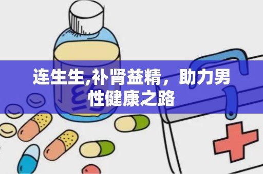 连生生,补肾益精，助力男性健康之路