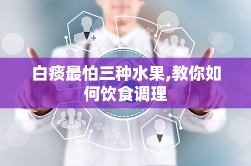 白痰最怕三种水果,教你如何饮食调理