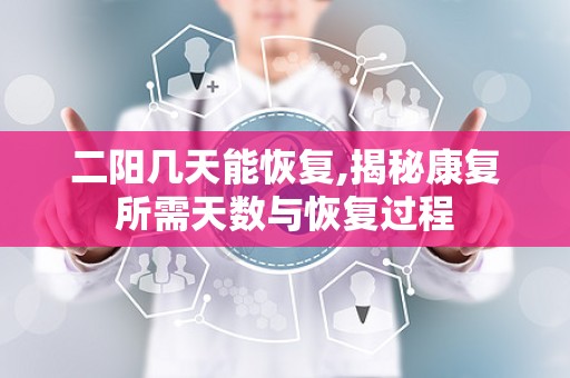 二阳几天能恢复,揭秘康复所需天数与恢复过程