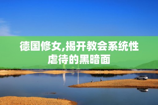 德国修女,揭开教会系统性虐待的黑暗面