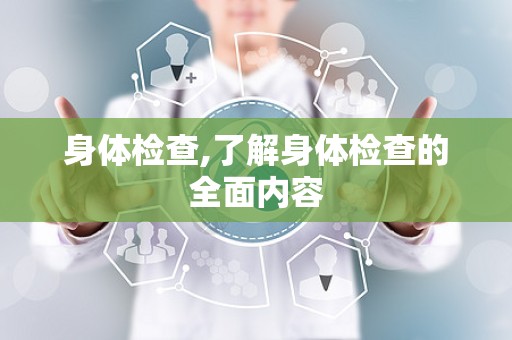 身体检查,了解身体检查的全面内容