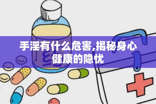 手淫有什么危害,揭秘身心健康的隐忧