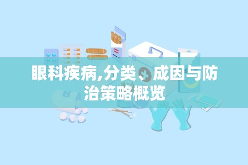 眼科疾病,分类、成因与防治策略概览