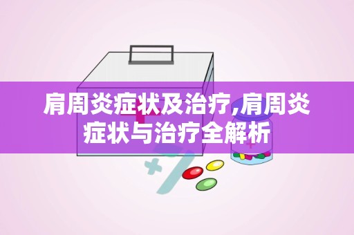 肩周炎症状及治疗,肩周炎症状与治疗全解析