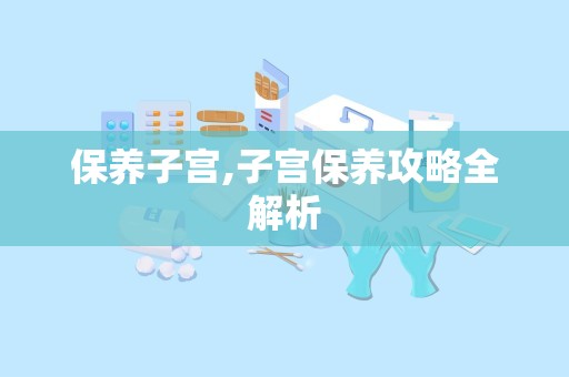 保养子宫,子宫保养攻略全解析