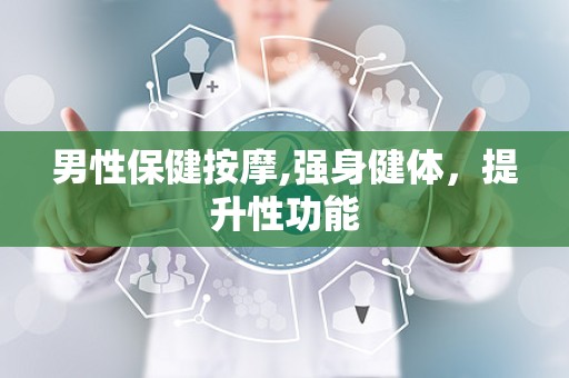 男性保健按摩,强身健体，提升性功能