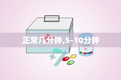 正常几分钟,5-10分钟
