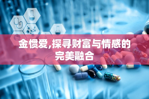 金惯爱,探寻财富与情感的完美融合