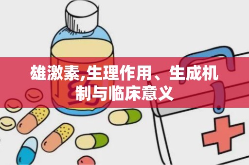 雄激素,生理作用、生成机制与临床意义