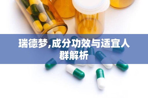 瑞德梦,成分功效与适宜人群解析