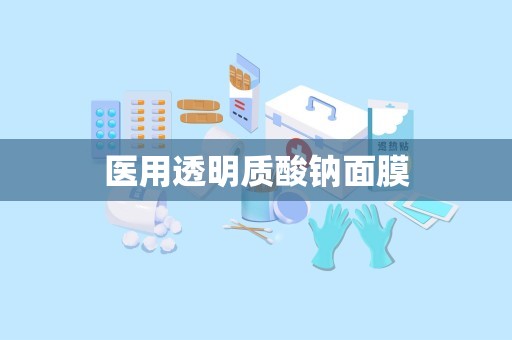 医用透明质酸钠面膜