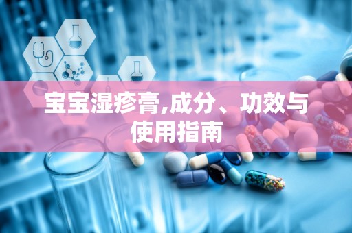 宝宝湿疹膏,成分、功效与使用指南