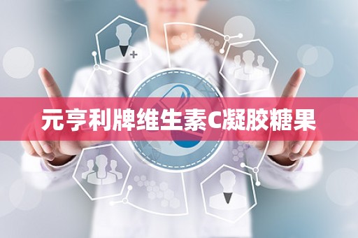 元亨利牌维生素C凝胶糖果