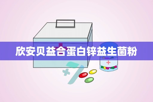 欣安贝益合蛋白锌益生菌粉